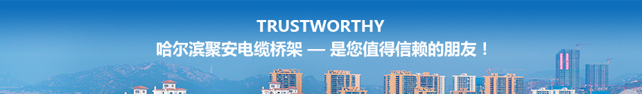 哈尔滨电缆桥架